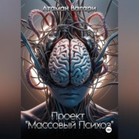 Атаман Вагари. Проект «Массовый Психоз»