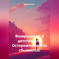 Эмма Шадыева. Возвращение в детство, или Осторожно! Мечты сбываются!