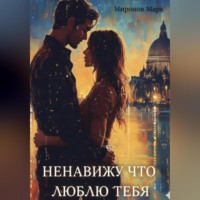 Марк Миронов. Ненавижу, что люблю тебя