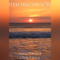 Анастасия Сенькина. Неизвестность