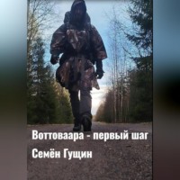 Семён Фёдорович Гущин. Воттоваара – первый шаг