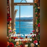 . Девять минут вечности