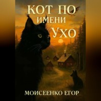 . Кот по имени Ухо