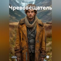 . Чревовещатель