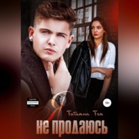 . Я не продаюсь