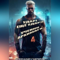 . Удар! Ещё удар!! 4 Ученик архимага
