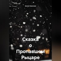 Артем Николаев. Сказка о Пропавшем Рыцаре