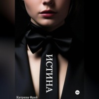 . ИСТИНА