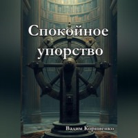 . Спокойное упорство