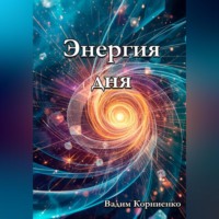 Вадим Корниенко. Энергия дня