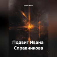 . Подвиг Ивана Справникова
