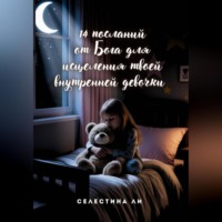 . 14 посланий от Бога для исцеления твоей внутренней девочки