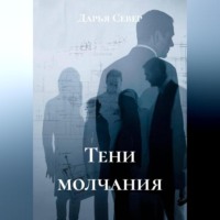 Дарья Север. Тени молчания