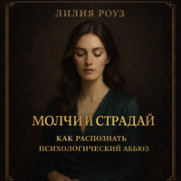 . Молчи и страдай: как распознать психологический абьюз