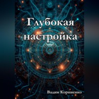 Вадим Корниенко. Глубокая настройка