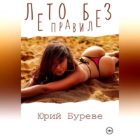 . Лето без правил