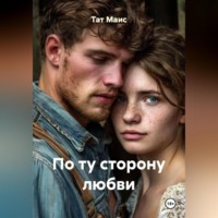 . По ту сторону любви