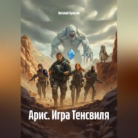 Виталий Культин. Арис. Игра Тенсвиля