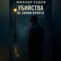 Михаил Седов. Убийства на линии фронта