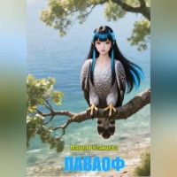 . Лаваоф