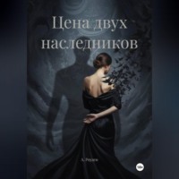 . Цена двух наследников