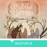 Ольга Лишина. Крылатые царевны