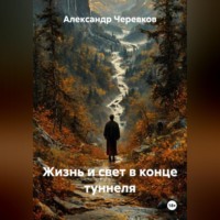 . Жизнь и свет в конце туннеля
