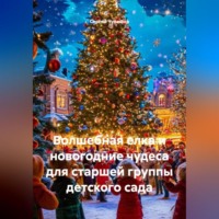 Сергей Чувашов. Волшебная елка и новогодние чудеса для старшей группы детского сада