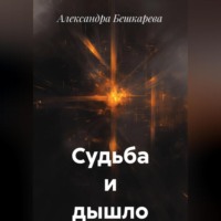 Александра Бешкарева. Судьба и дышло