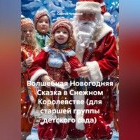 Сергей Чувашов. Волшебная Новогодняя Сказка в Снежном Королевстве (для старшей группы детского сада)
