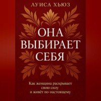 Луиса Хьюз. Она выбирает себя. Как женщина раскрывает свою силу и живёт по-настоящему