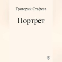 . Портрет