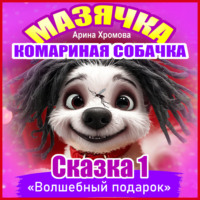 . Мазячка – комариная собачка. СКАЗКА 1: «Волшебный подарок»