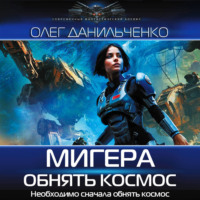 . МиГера. Обнять космос