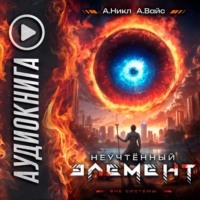 А. Никл. Неучтённый элемент. Том 4