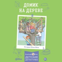. Домик на дереве