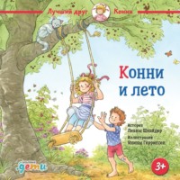 Лиана Шнайдер. Конни и лето