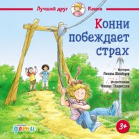 Лиана Шнайдер. Конни побеждает страх