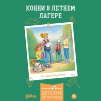 Юлия Бёме. Конни в летнем лагере