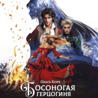 Ольга Корк. Босоногая герцогиня