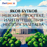 Яков Бутков. Невский проспект, или Путешествия Нестора Залетаева