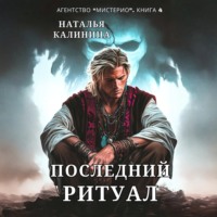 . Последний ритуал