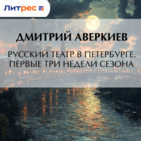 . Русский театр в Петербурге. Первые три недели сезона