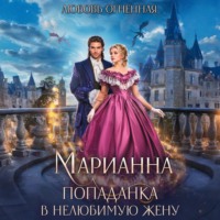 Дора Коуст (Любовь Огненная). Марианна. Попаданка в нелюбимую жену