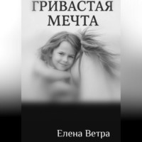 . Гривастая мечта