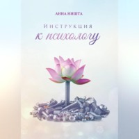 Анна Ништа. Инструкция к психологу