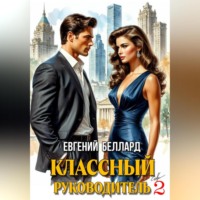 . Назад в СССР: Классный руководитель. Том 2