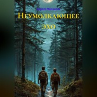 . Неумолкающее эхо
