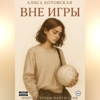 . Вне игры