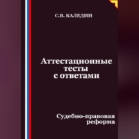 Сергей Каледин. Аттестационные тесты с ответами. Судебно-правовая реформа